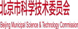 大鸡巴操小骚逼抽插免费观看北京市科学技术委员会